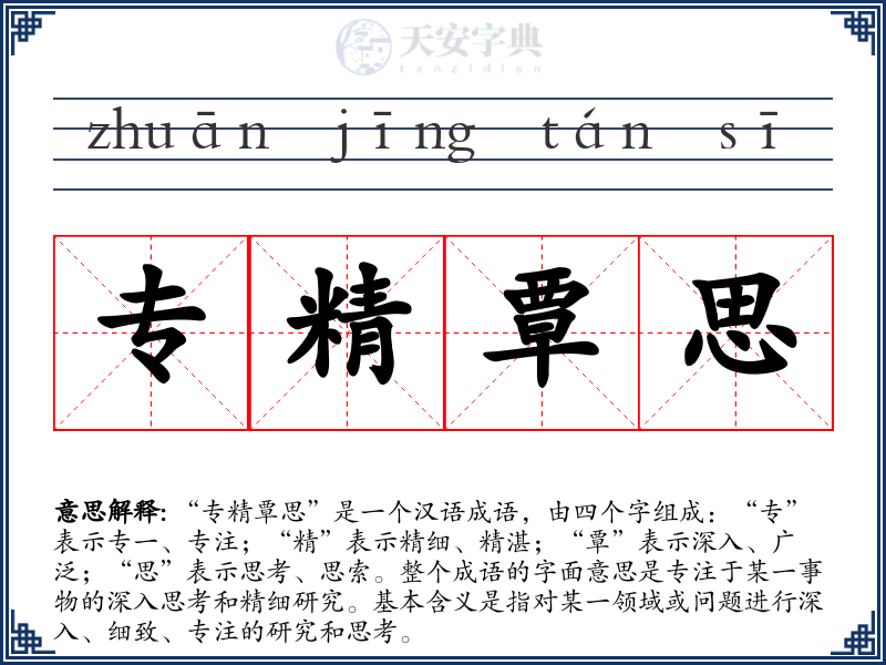 专精覃思