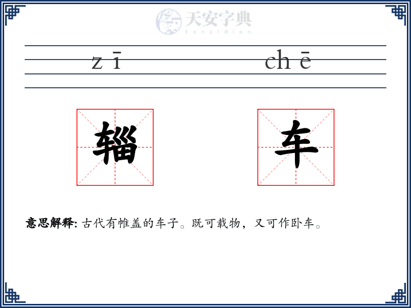 辎车