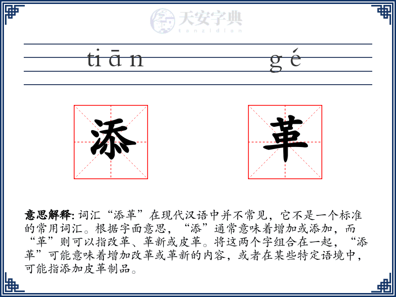 添革
