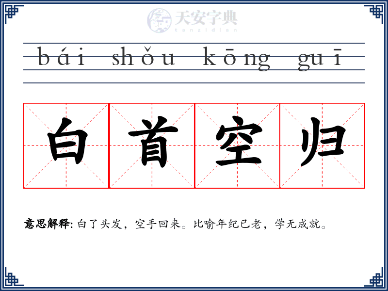 白首空归