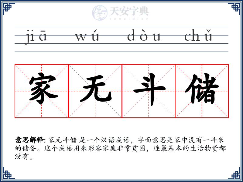 家无斗储