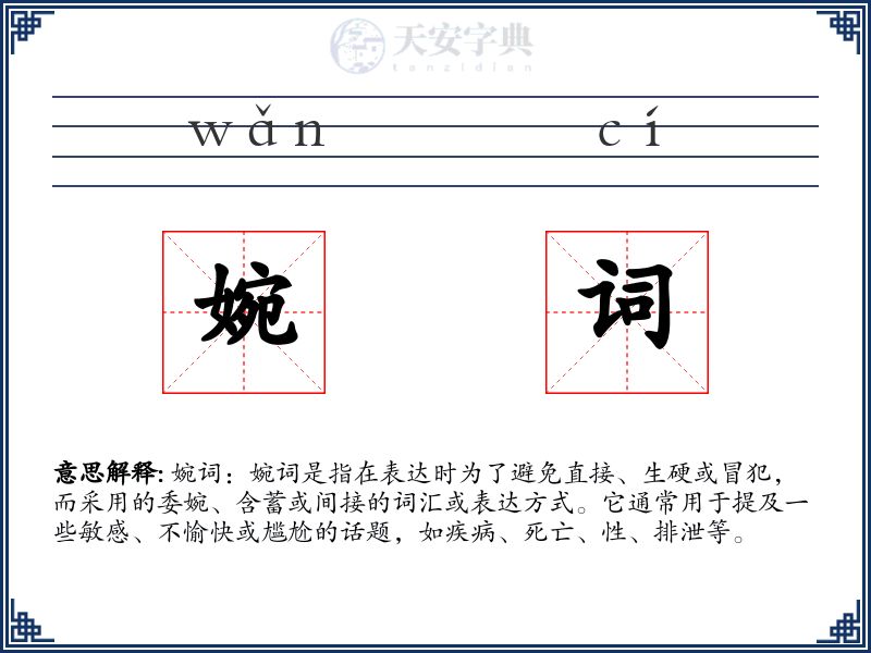 婉词