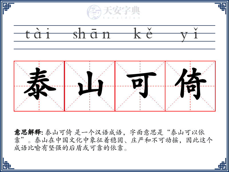 泰山可倚