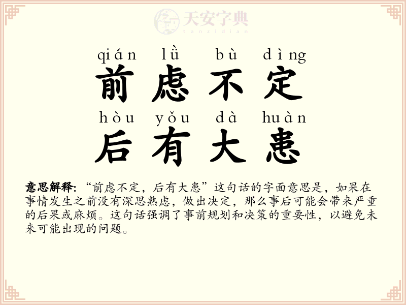 前虑不定，后有大患
