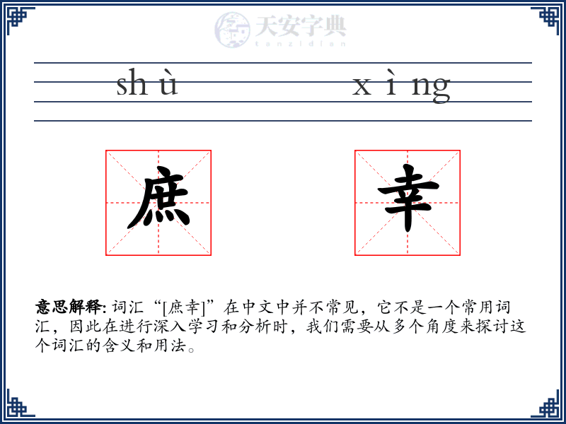 庶幸