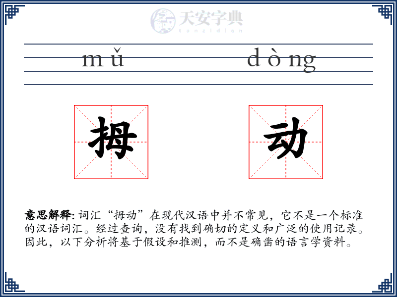 拇动