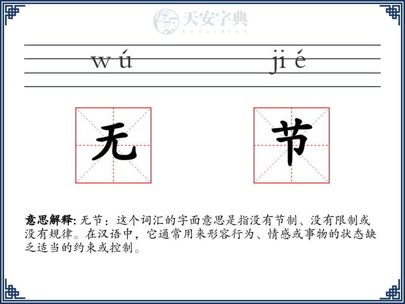 无节