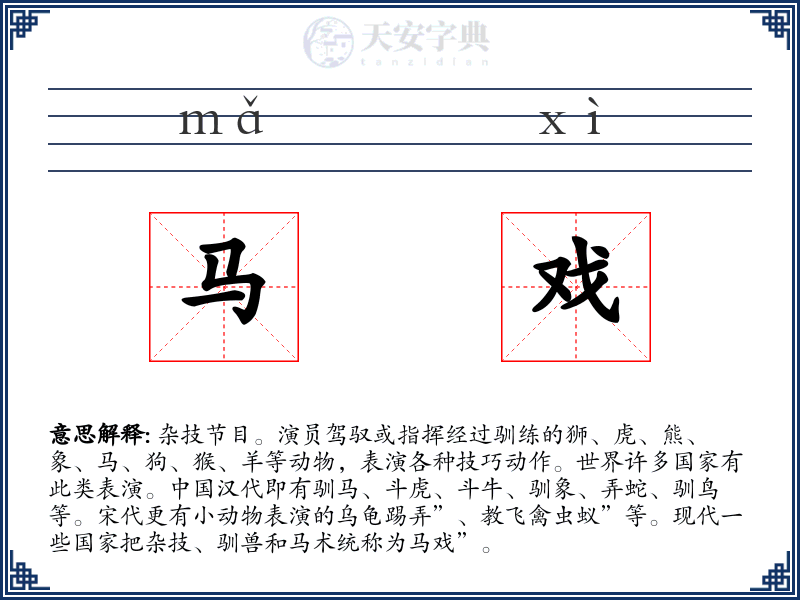 马戏