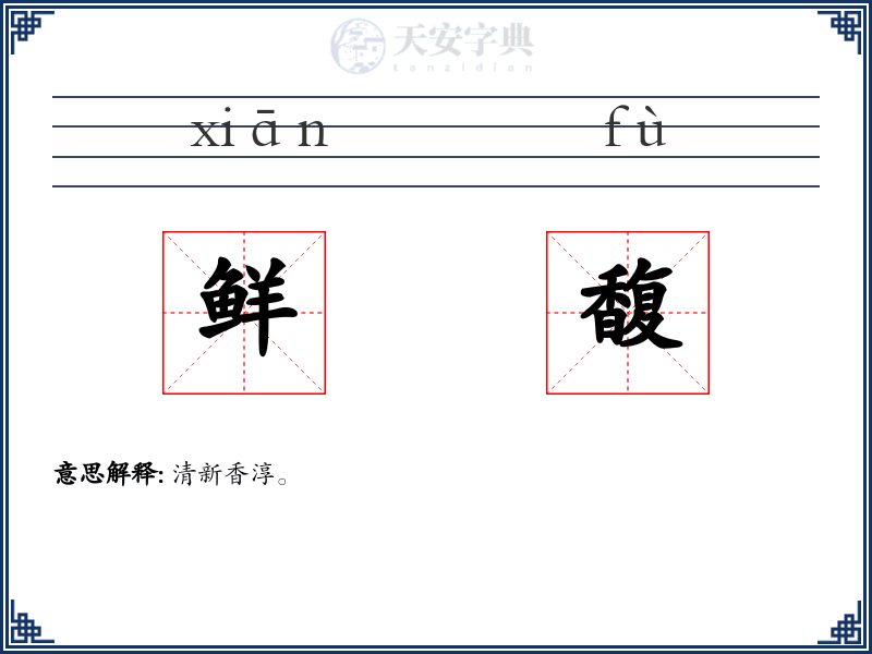鲜馥