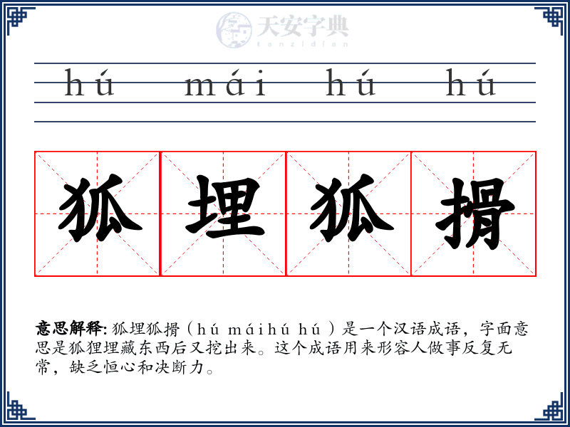 狐埋狐搰