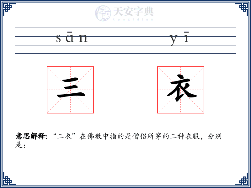 三衣