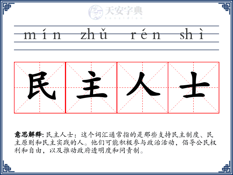 民主人士