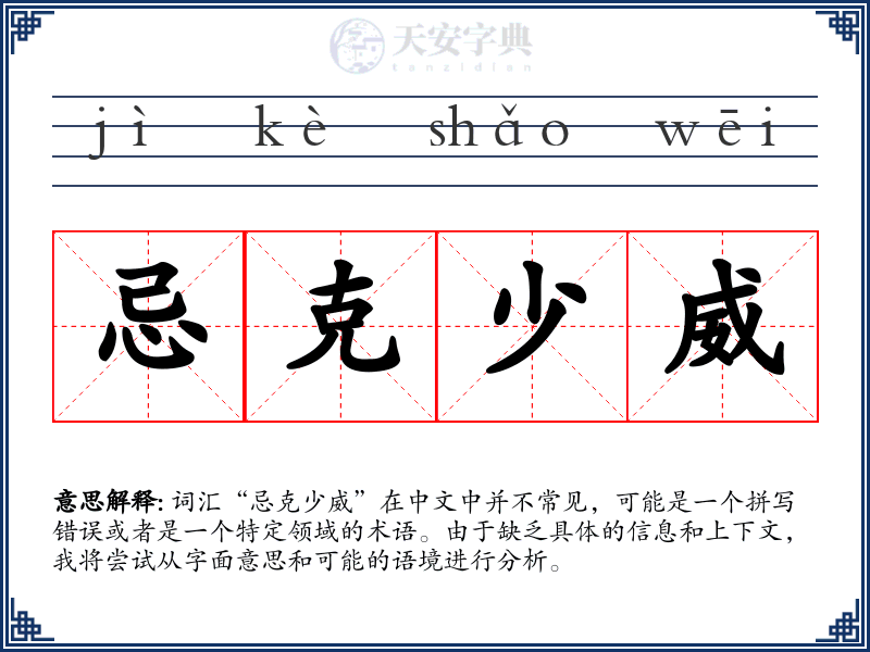忌克少威