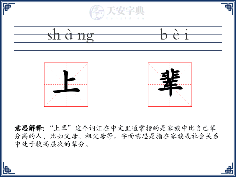 上辈