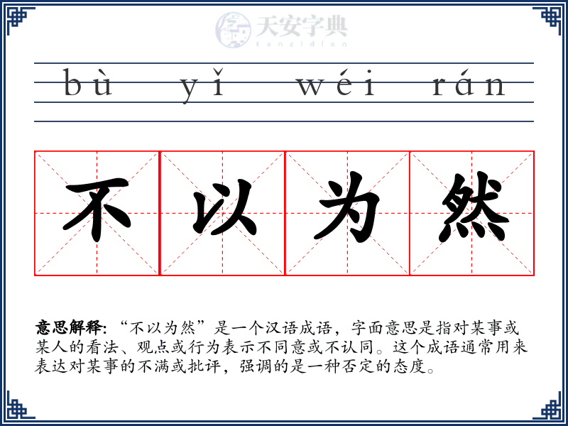 不以为然