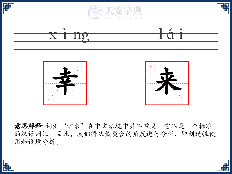 幸来