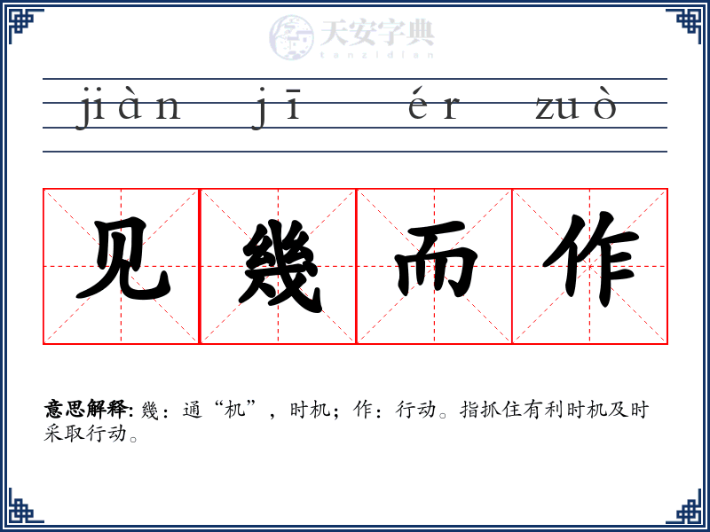 见幾而作