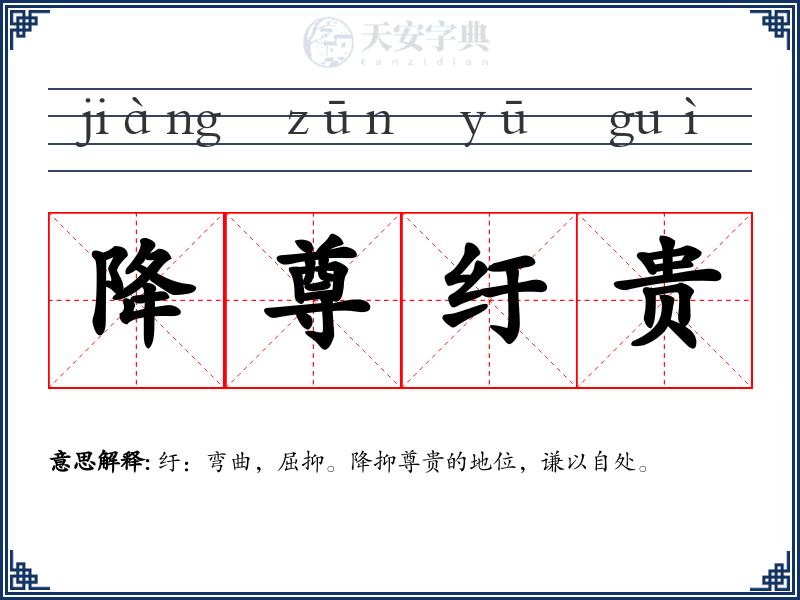 降尊纡贵