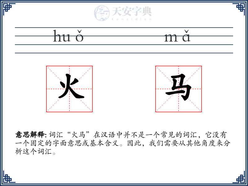 火马