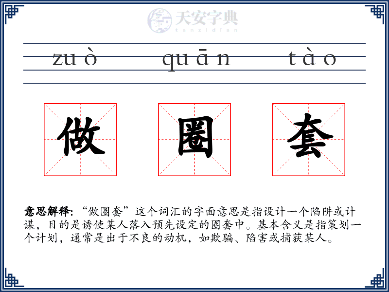 做圈套