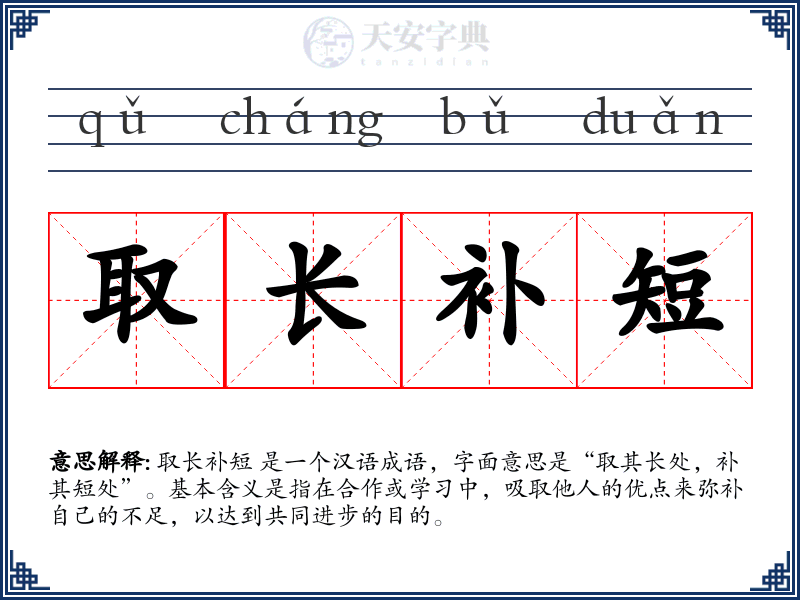 取长补短