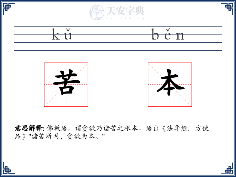 苦本