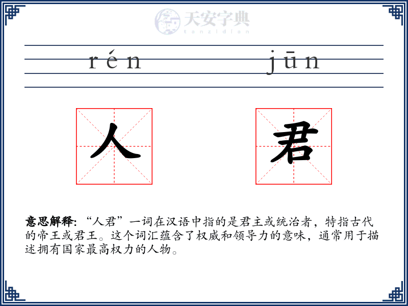 人君