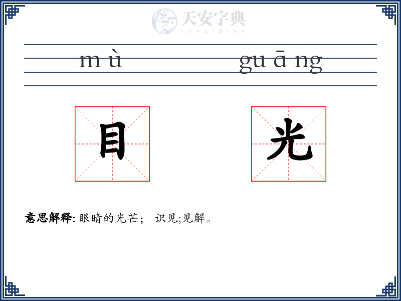 目光