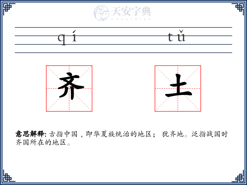 齐土