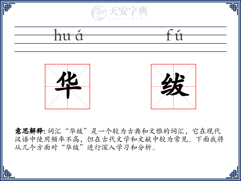 华绂
