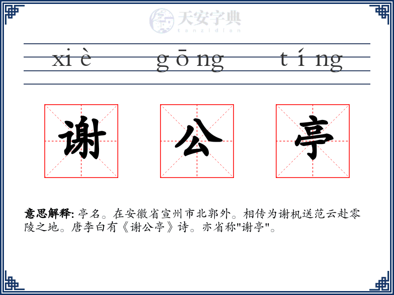 谢公亭