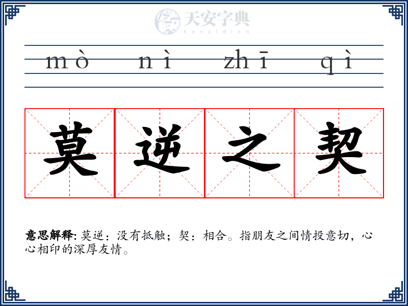 莫逆之契