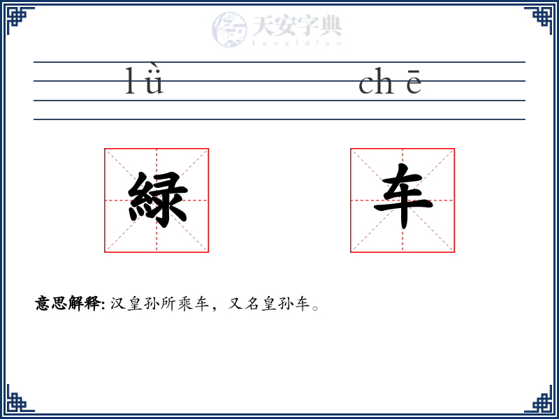 緑车