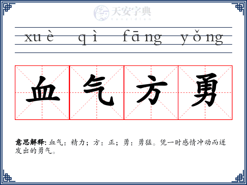 血气方勇