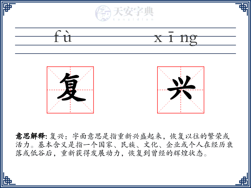 复兴