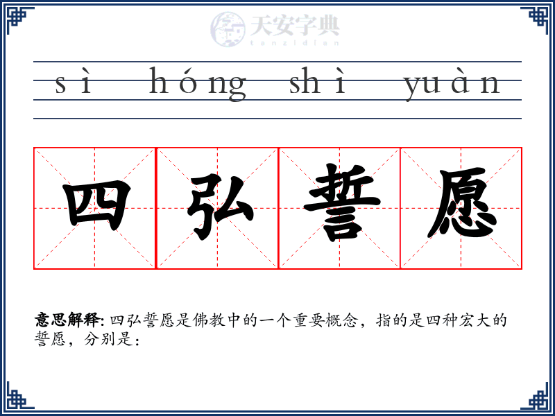 四弘誓愿