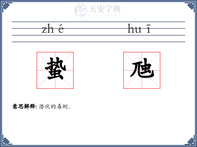 蛰虺