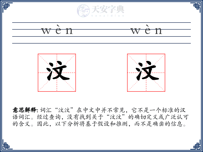汶汶