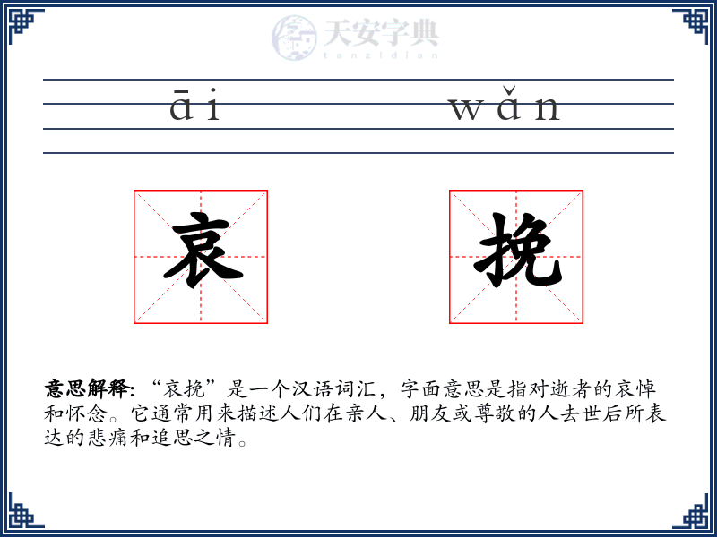 哀挽