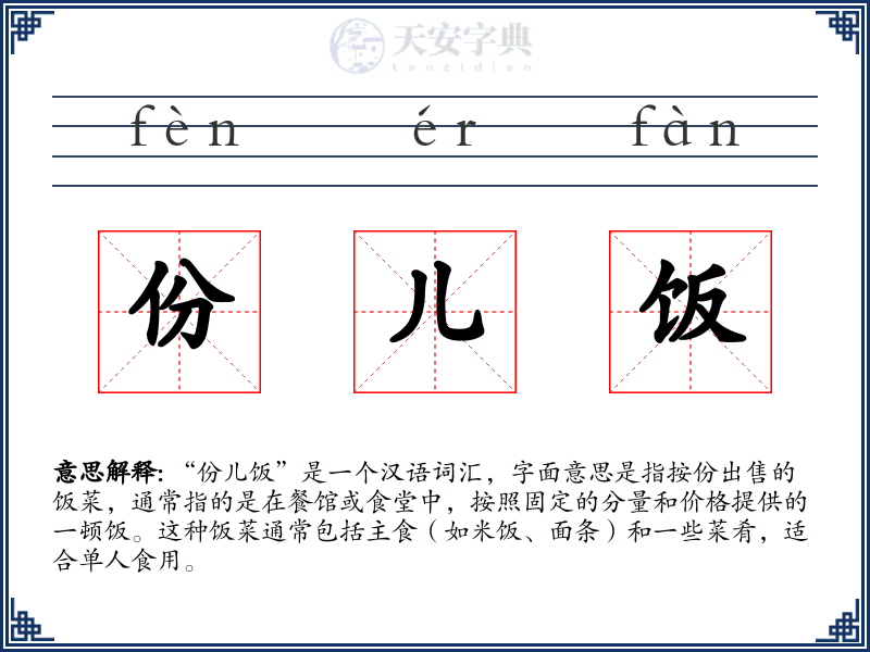 份儿饭