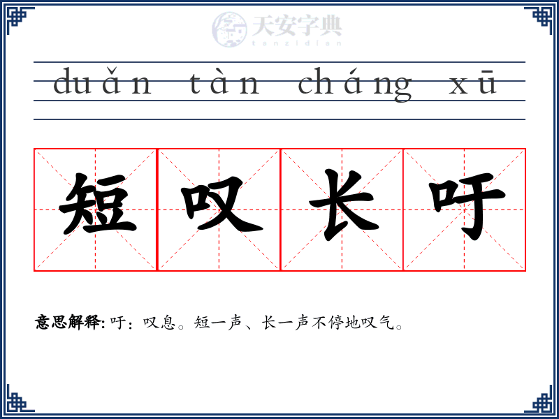 短叹长吁