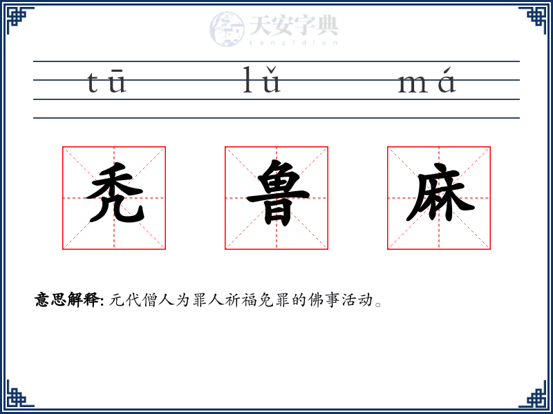 秃鲁麻