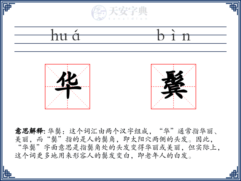 华鬓