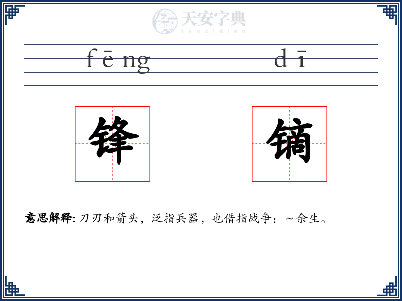 锋镝