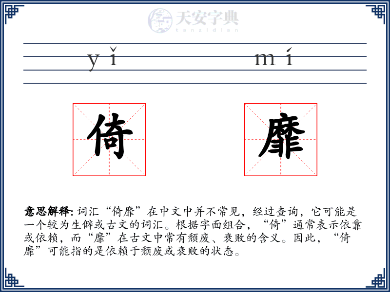倚靡
