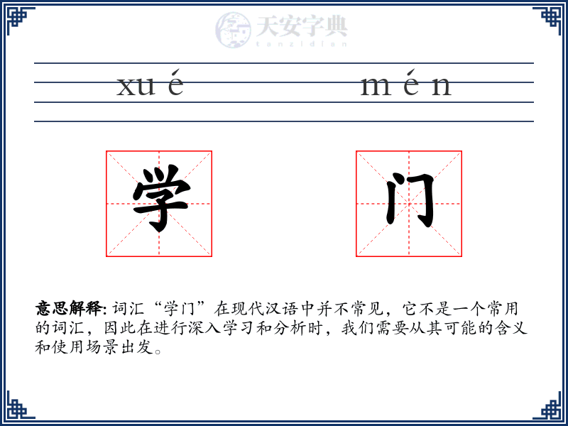 学门