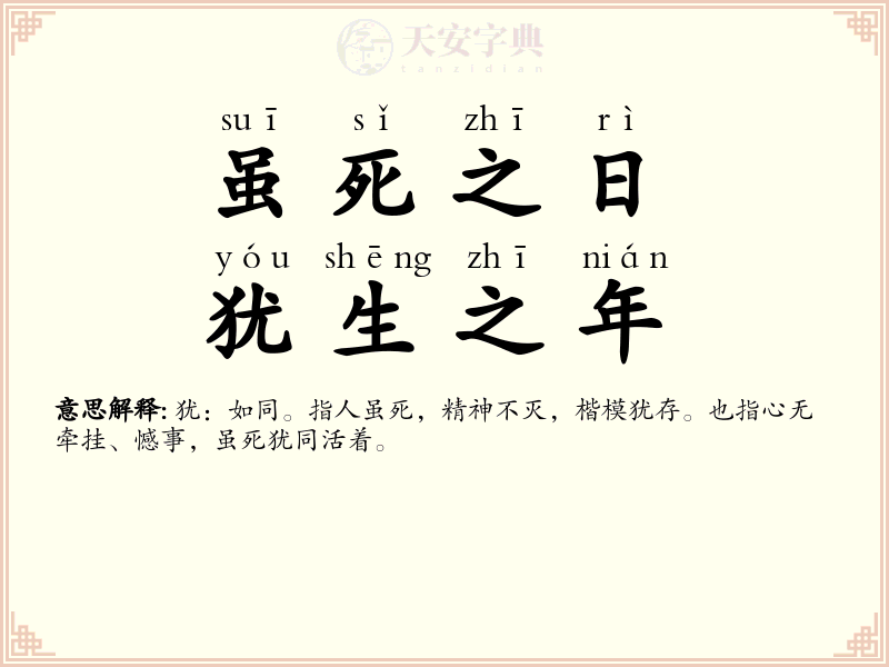 虽死之日，犹生之年