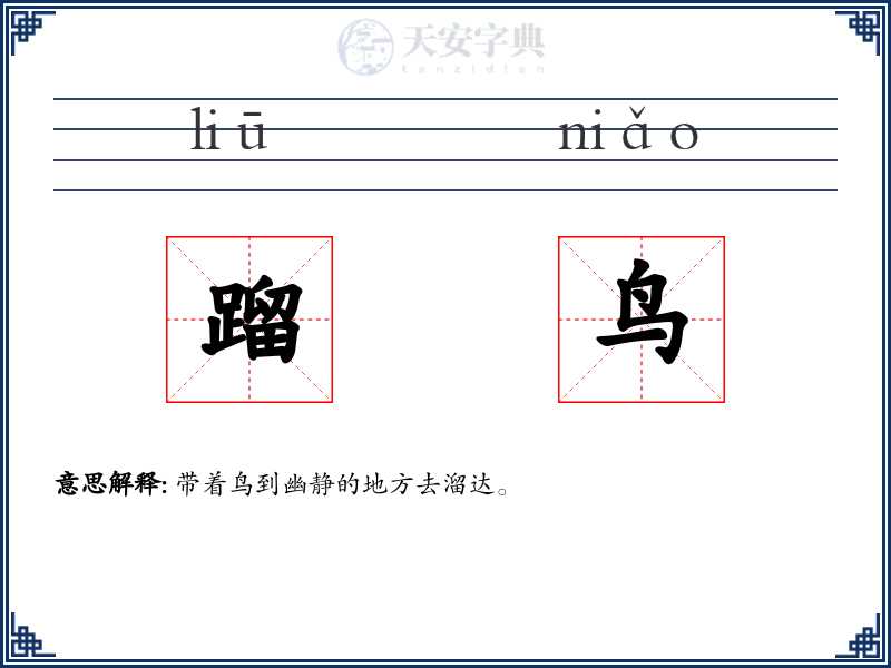 蹓鸟