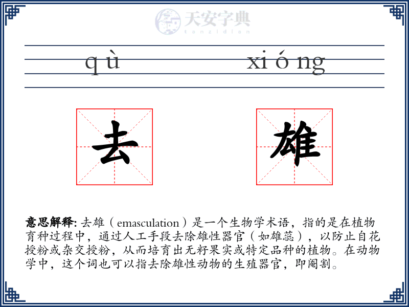 去雄