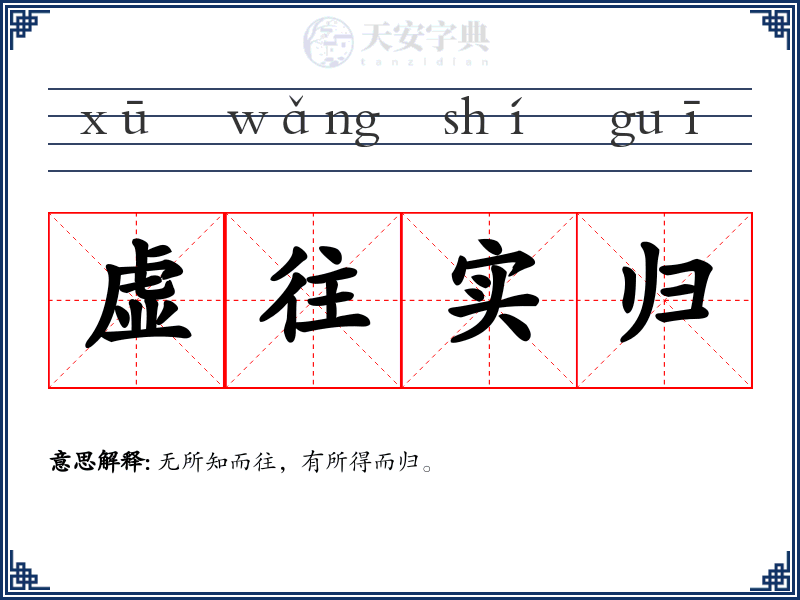 虚往实归